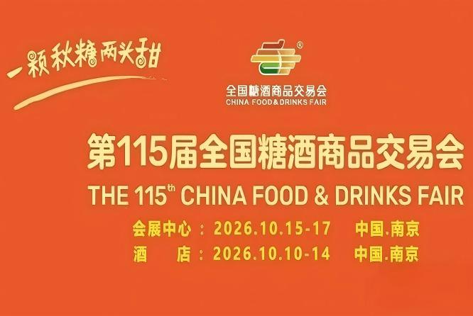 万商云集金陵 共启甜蜜新章——第115届南京秋季全国糖酒会展位招商*启动